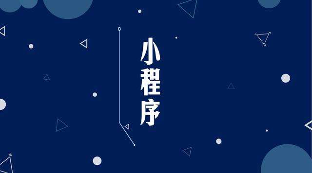 杨林尾镇微信小程序开发公司分析企业如何发挥小程序的作用